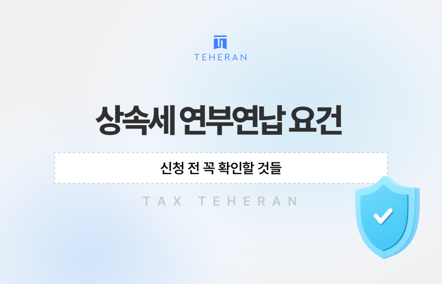 상속세 연부연납 요건, 신청 전 꼭 확인할 것들