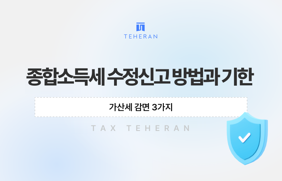 종합소득세 수정신고 방법과 기한·가산세 감면 3가지