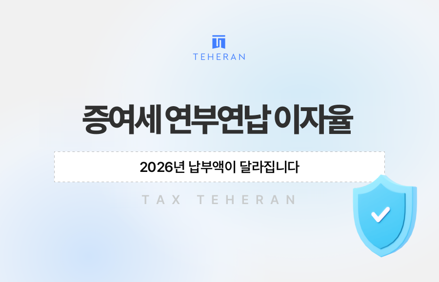 증여세 연부연납 이자율, 2026년 납부액이 달라집니다
