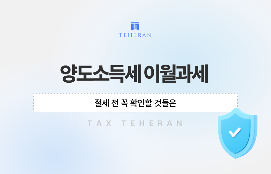 양도소득세 이월과세, 절세 전 꼭 확인할 것들은