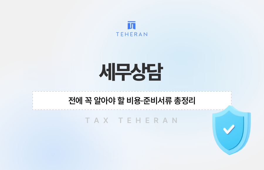 세무상담 전에 꼭 알아야 할 비용·준비서류 총정리