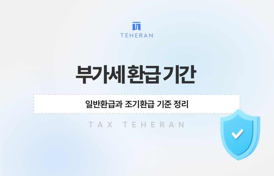 부가세 환급 기간, 일반환급과 조기환급 기준 정리