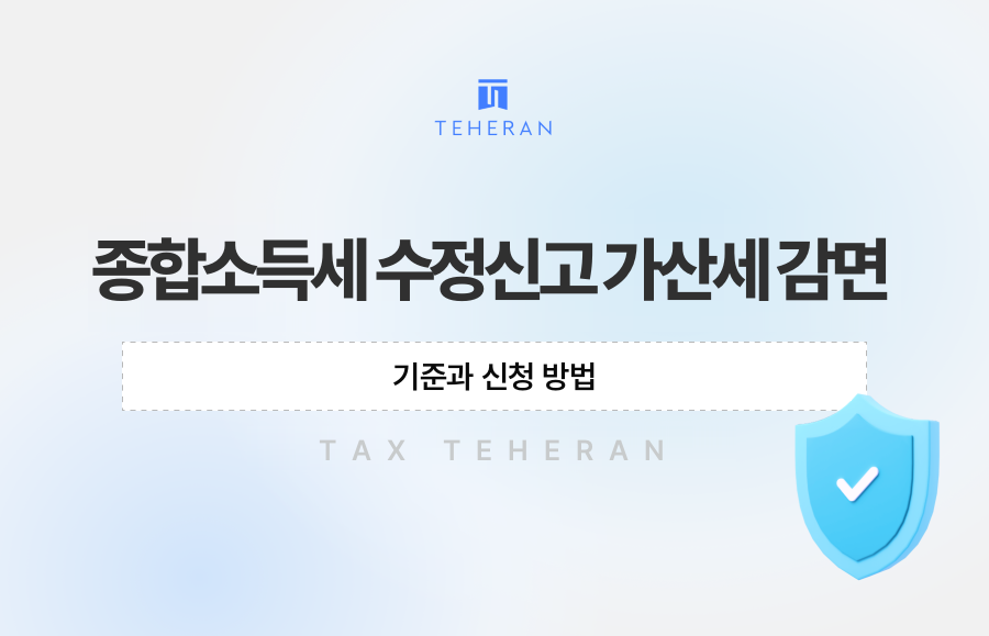 종합소득세 수정신고 가산세 감면 기준과 신청 방법