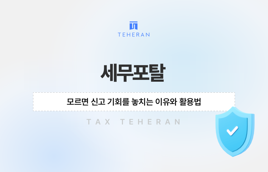 세무포탈 모르면 신고 기회를 놓치는 이유와 활용법