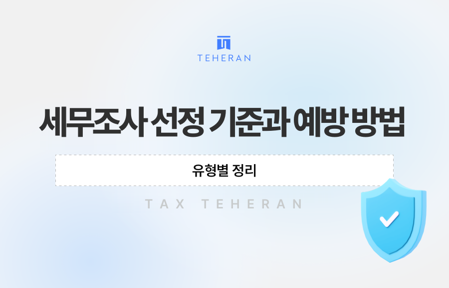 세무조사 선정 기준과 예방 방법, 유형별 정리