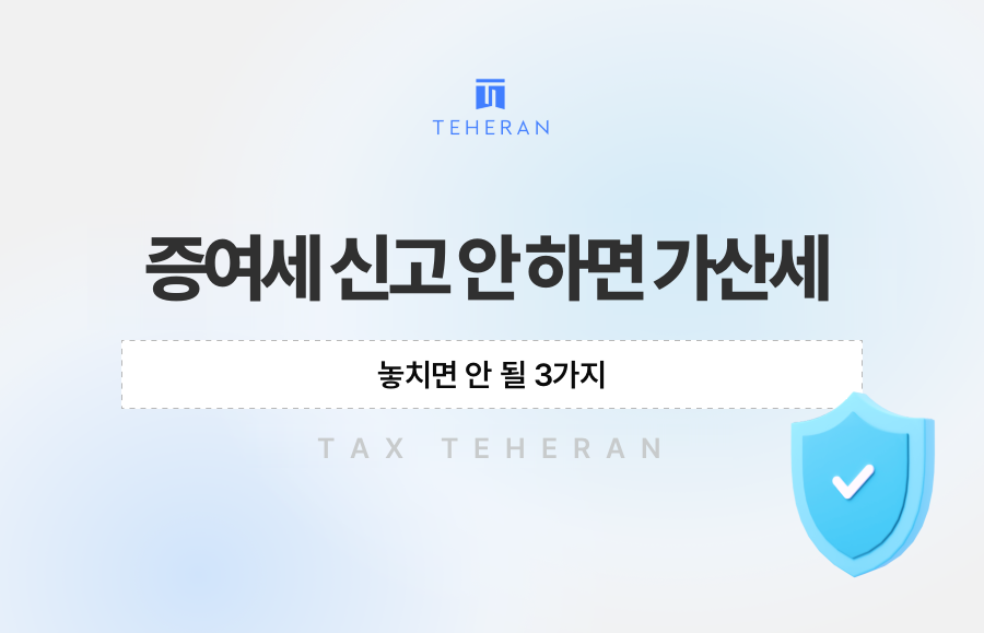 증여세 신고 안 하면 가산세, 놓치면 안 될 3가지