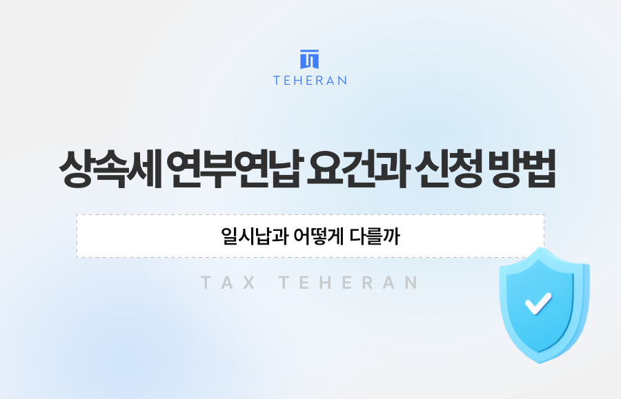 상속세 연부연납 요건과 신청 방법, 일시납과 어떻게 다를까