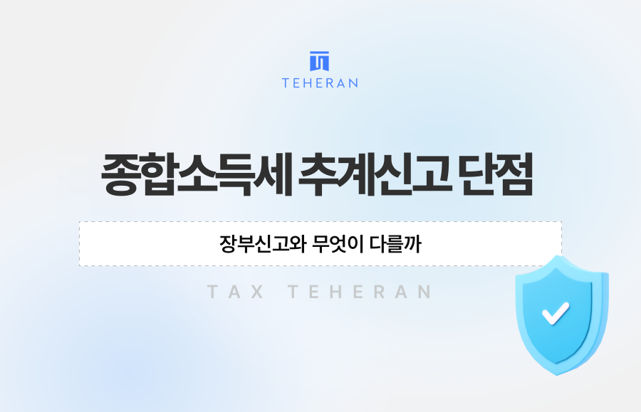 종합소득세 추계신고 단점, 장부신고와 무엇이 다를까