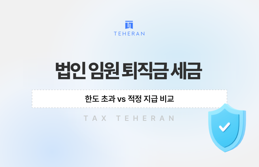 법인 임원 퇴직금 세금, 한도 초과 vs 적정 지급 비교
