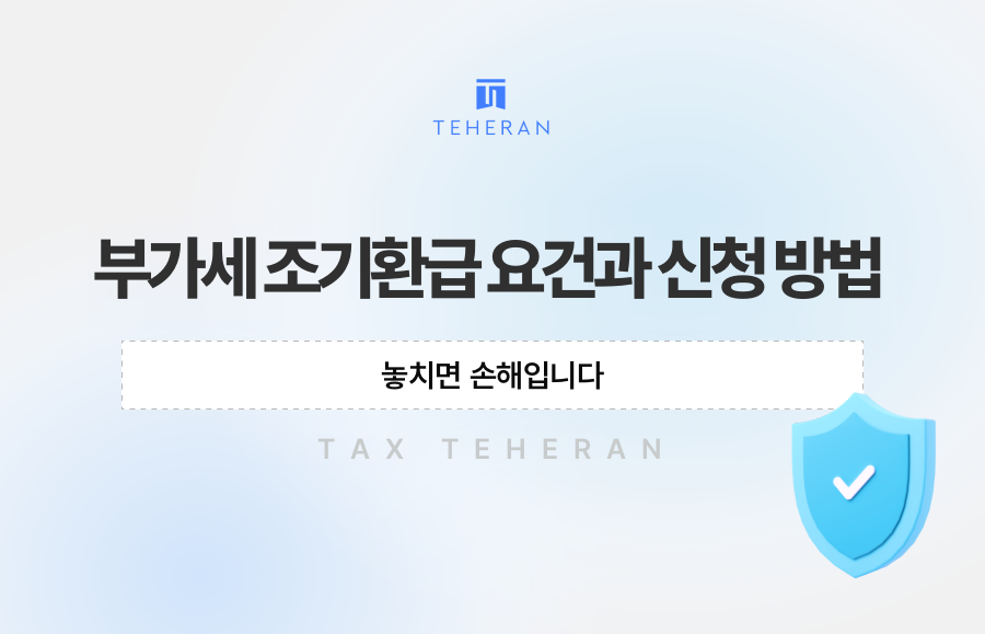 부가세 조기환급 요건과 신청 방법, 놓치면 손해입니다