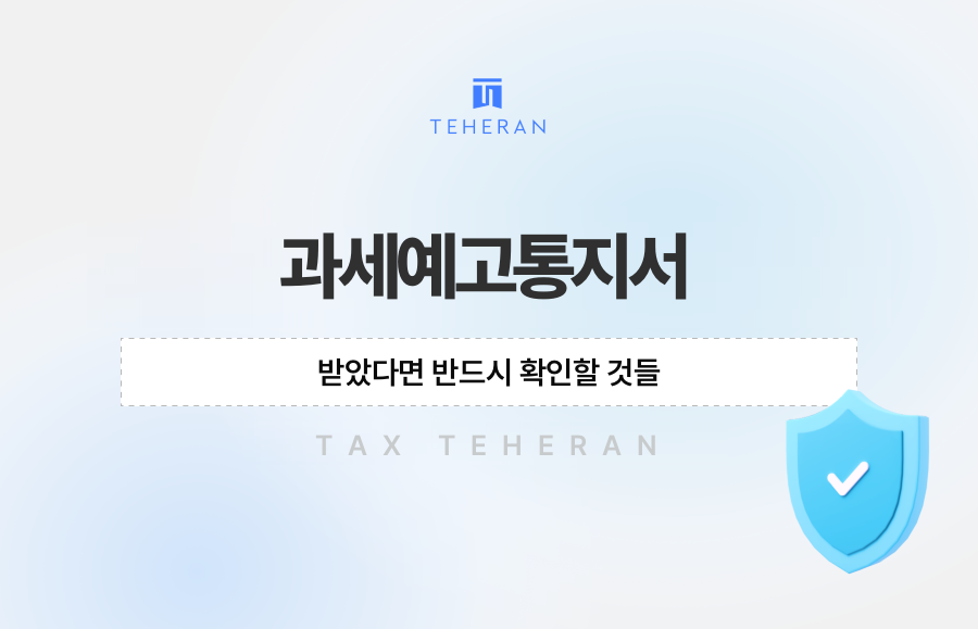 과세예고통지서 받았다면 반드시 확인할 것들
