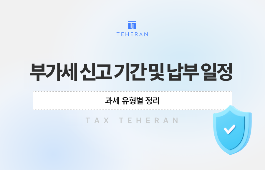 부가세 신고 기간 및 납부 일정, 과세 유형별 정리