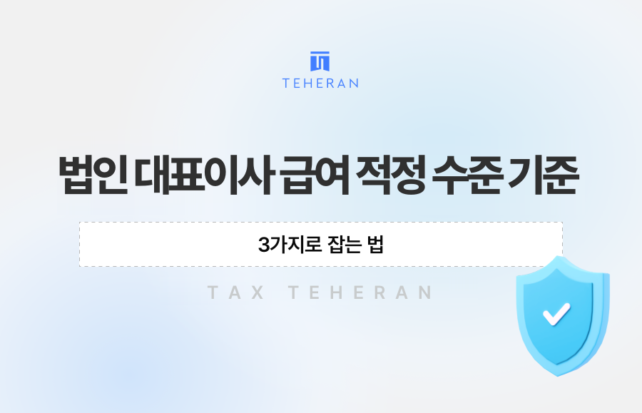 법인 대표이사 급여 적정 수준 기준, 3가지로 잡는 법