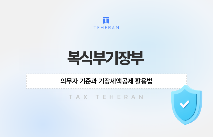 복식부기장부 의무자 기준과 기장세액공제 활용법