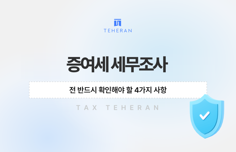증여세 세무조사 전 반드시 확인해야 할 4가지 사항