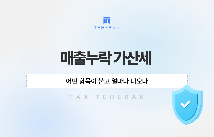 매출누락 가산세, 어떤 항목이 붙고 얼마나 나오나