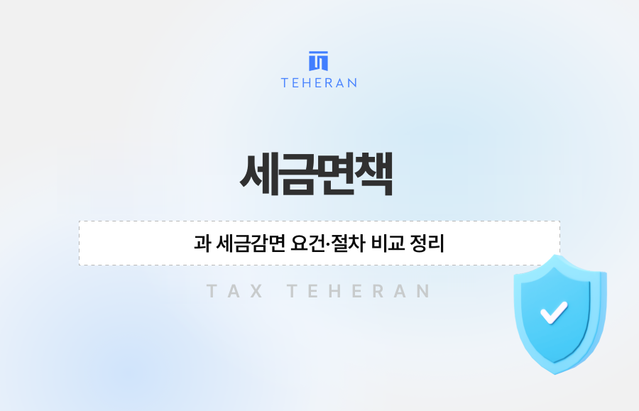세금면책과 세금감면 요건·절차 비교 정리